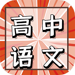 高中语文教程app