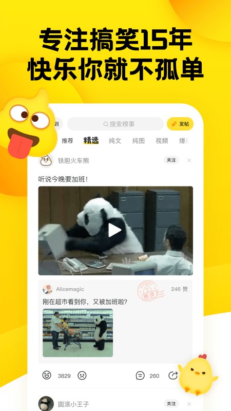 手机糗事百科豪华版截图1