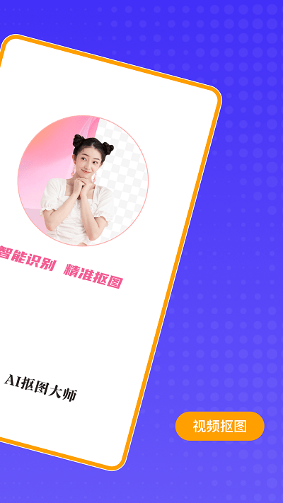 ai抠图大师app截图3