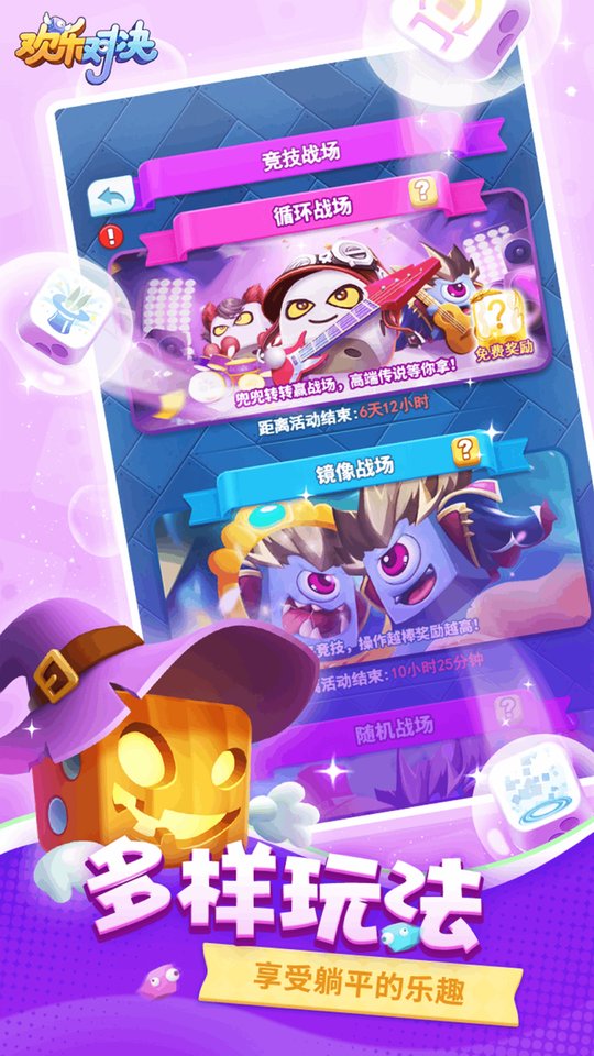 欢乐对决手游截图3