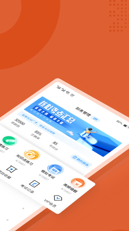 中级会计考试聚题库app截图2