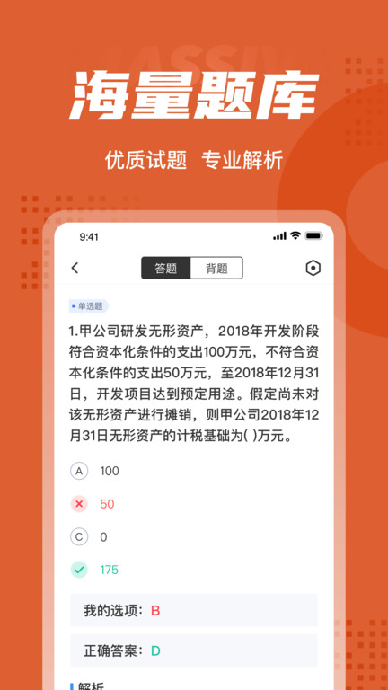 中级会计考试聚题库app截图3