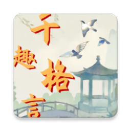千趣格言手机版