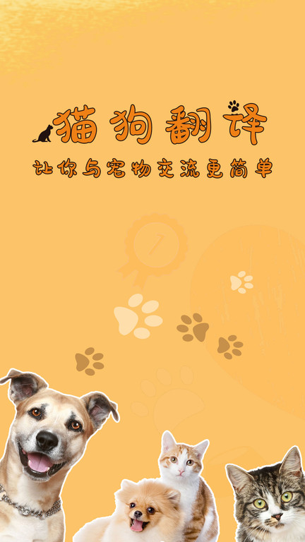 猫狗翻译器正版app截图1