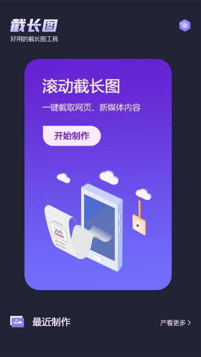 微截图软件截图1