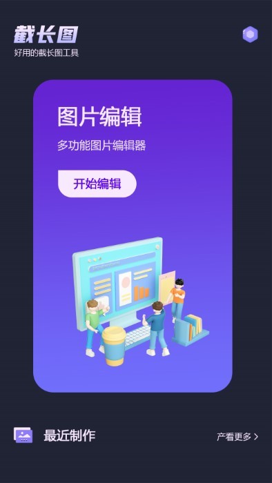 微截图软件截图4