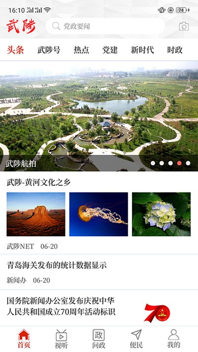 云上武陟客户端截图4
