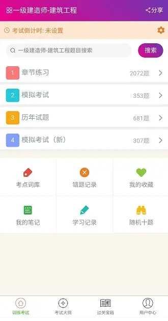 一级建造师建筑工程app截图3