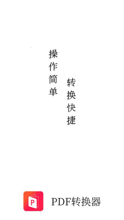 pdf猫pdf转换器app截图1