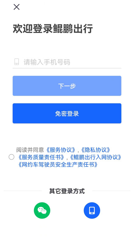 鲲鹏出行司机端手机版截图4