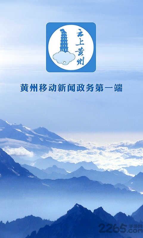 云上黄州手机版截图3
