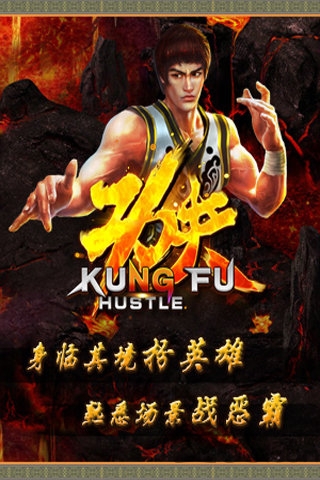功夫侠手游截图1