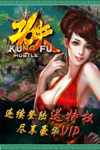功夫侠手游截图2