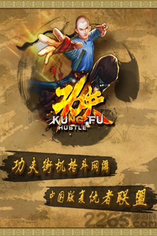 功夫侠手游截图3