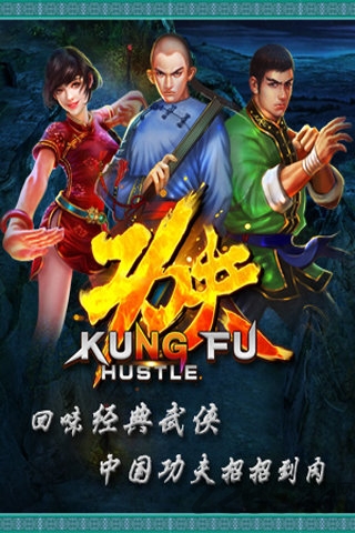 功夫侠手游截图4