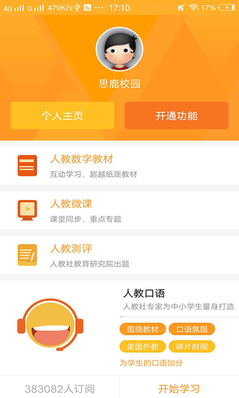 思鹿校园官方版截图1