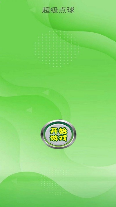 超级点球游戏截图3