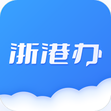 浙港办官方版