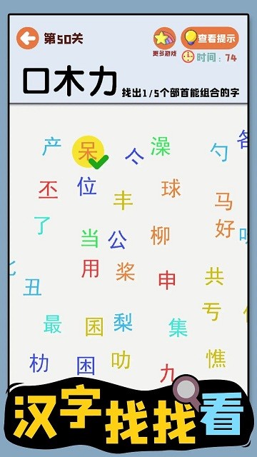 汉字找找看手机版截图3