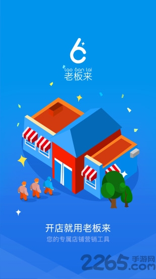 老板来商户版官方版截图4