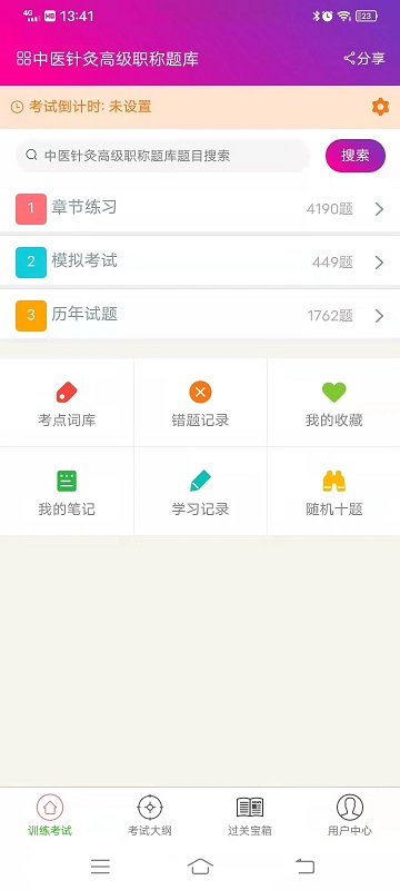 中医针灸高职总题库手机版截图1