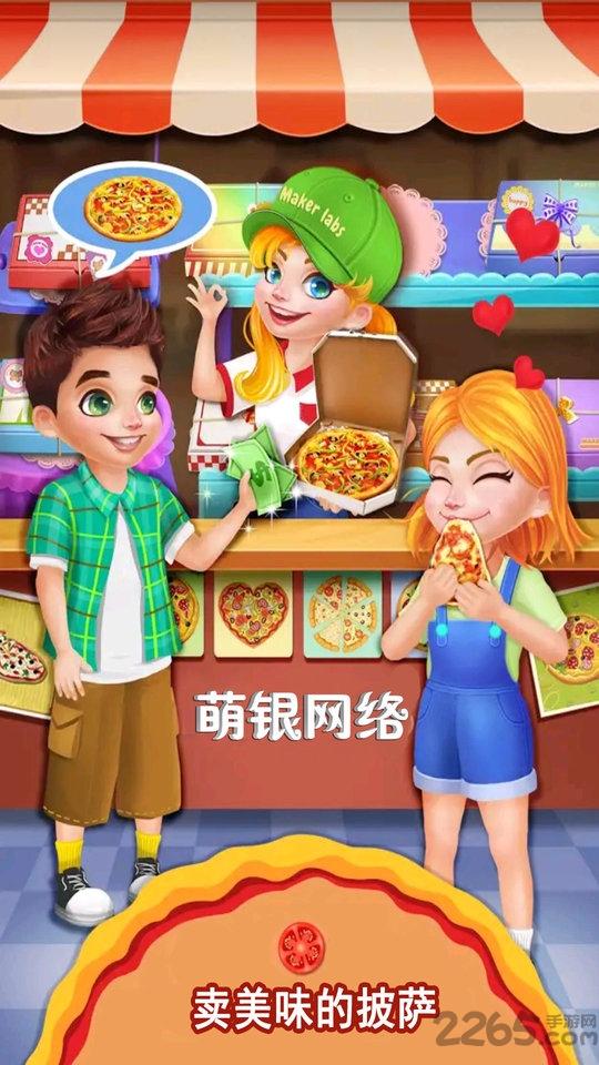 我的小公主披萨店游戏截图3