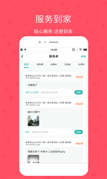 雅管家app雅居乐截图3