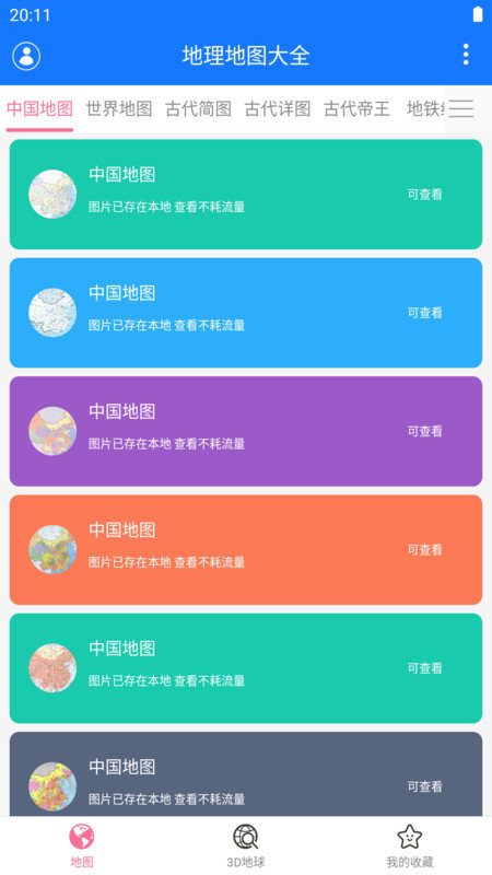 地理地图大全app截图2