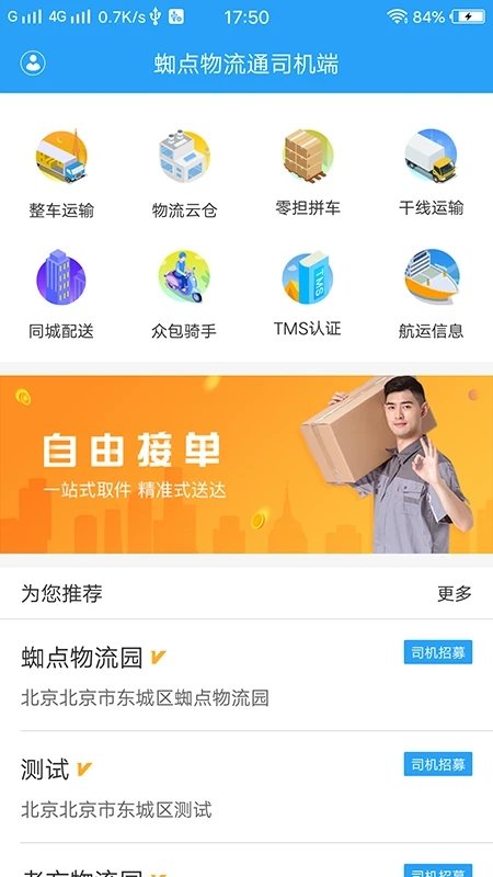 蜘点物流最新版截图4
