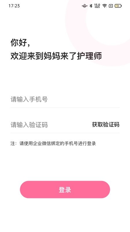 妈妈来了护理师app截图3