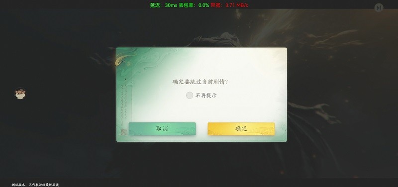 剧情跳过提示