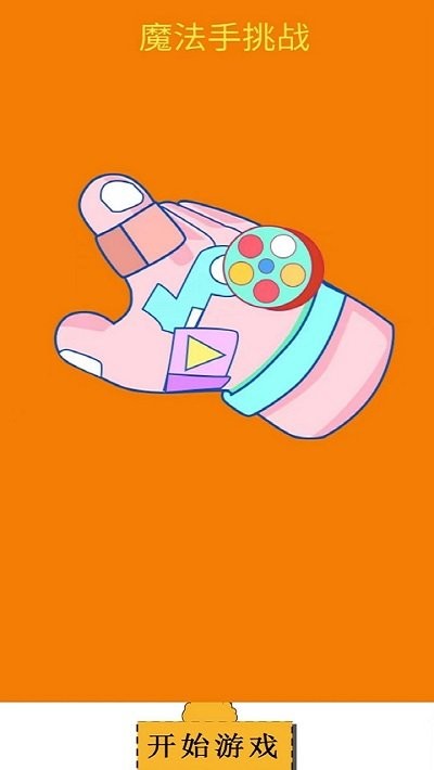 魔法手挑战最新版截图1