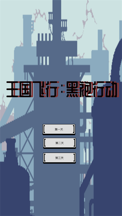 王国飞行黑袍行动游戏截图1
