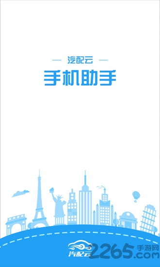 汽配云助手官方版截图4