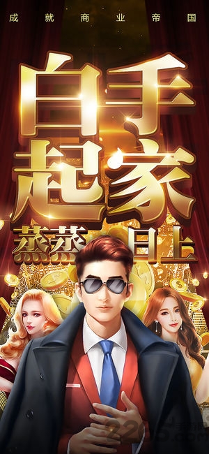 豪门崛起手游最新版截图3