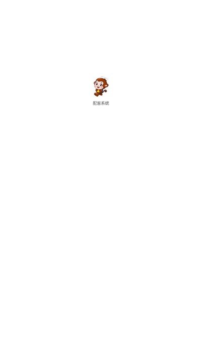 配客系统app截图4