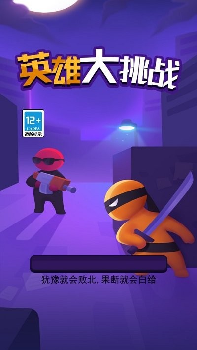 英雄大挑战最新版截图4