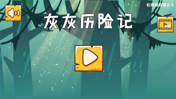 灰灰历险记手机版截图1