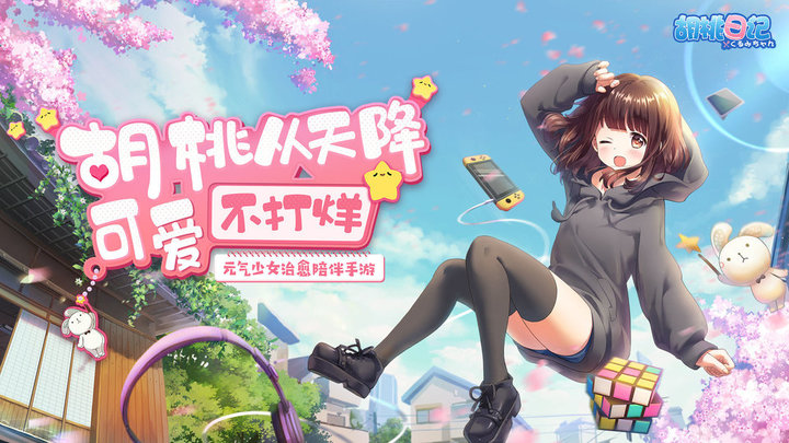 胡桃日记云游戏截图1