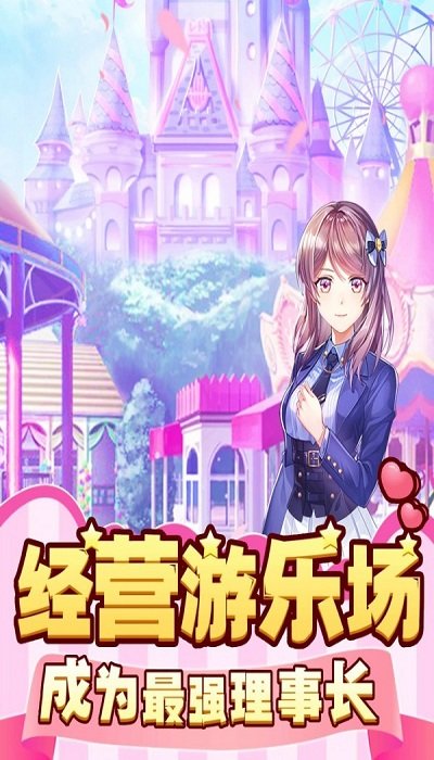 梦幻游乐园最新版截图1