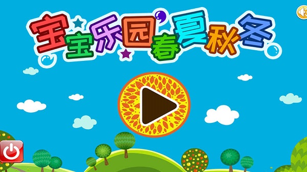 宝宝乐园春夏秋冬最新版截图1