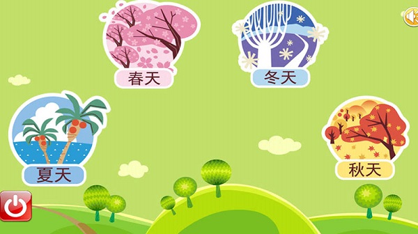 宝宝乐园春夏秋冬最新版截图4