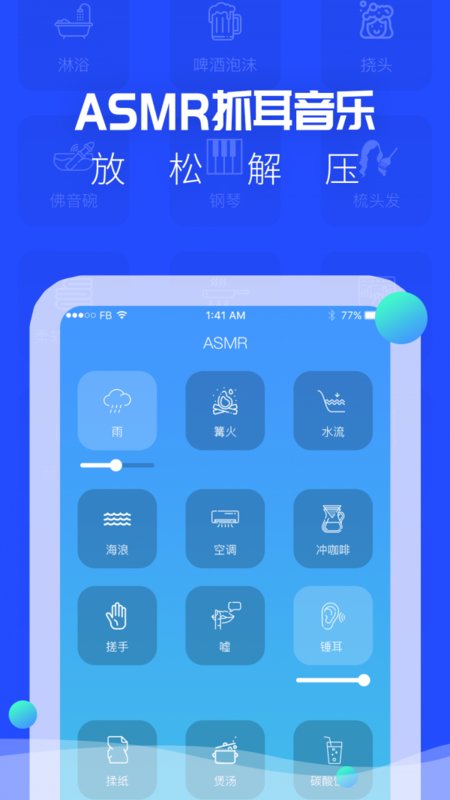 耳眠asmr app截图1