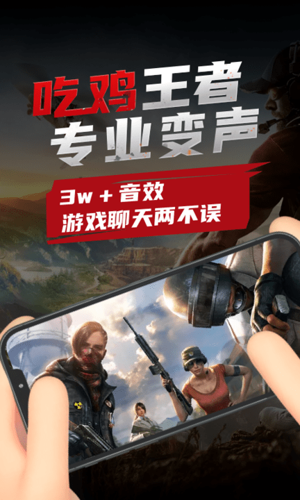 吃鸡变声器免费版app截图1