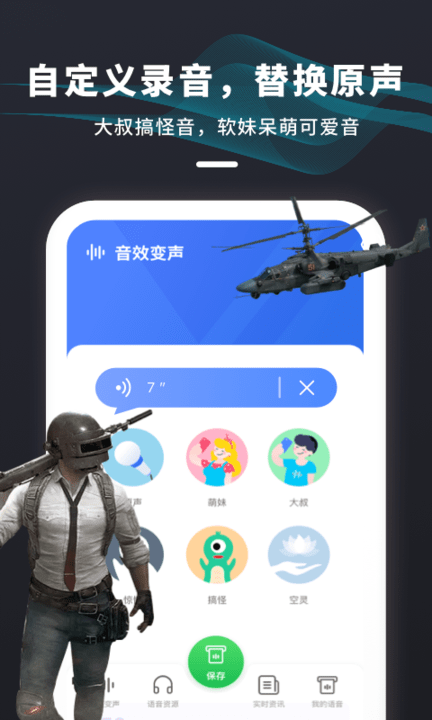 吃鸡变声器免费版app截图2