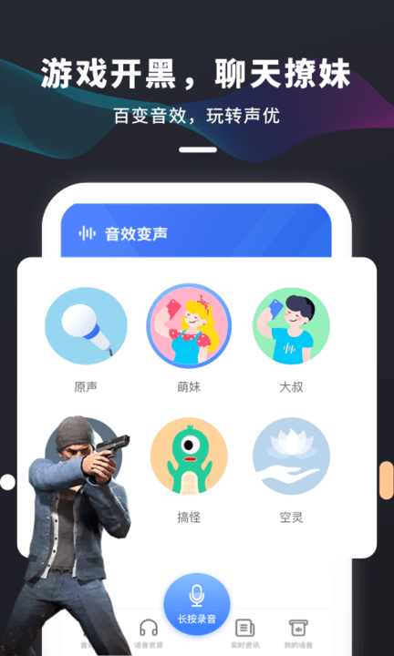 吃鸡变声器免费版app截图4