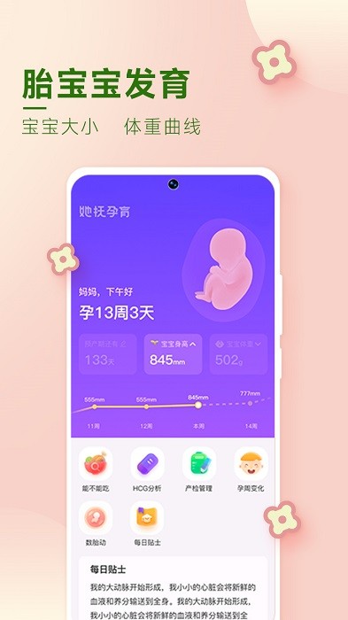 她抚孕育app截图3