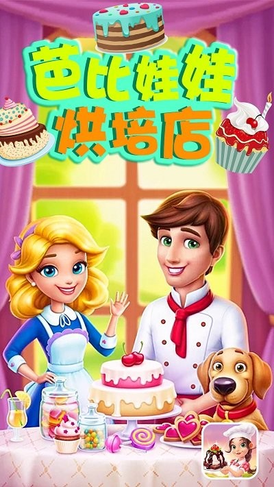 芭比娃娃烘培店游戏截图1