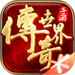 传奇世界经典版本