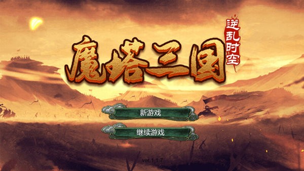 魔塔三国之逆乱时空游戏截图1